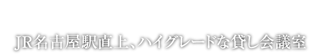 JR GATE TOWER CONFERENCE｜JR名古屋駅から直結、ハイグレードな会議スペースが誕生。