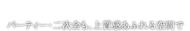 JR GATE TOWER CONFERENCE｜パーティー・二次会も、上質感あふれる空間で