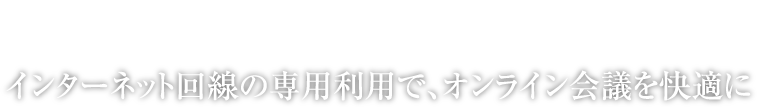 JR GATE TOWER CONFERENCE｜インターネット回線の専用利用で、オンライン会議を快適に