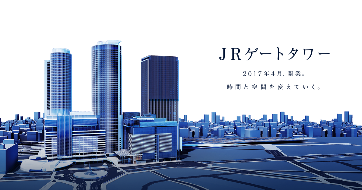 概要 JRゲートタワーについて JRゲートタワー 2017年4月開業。時間と空間を変えていく。