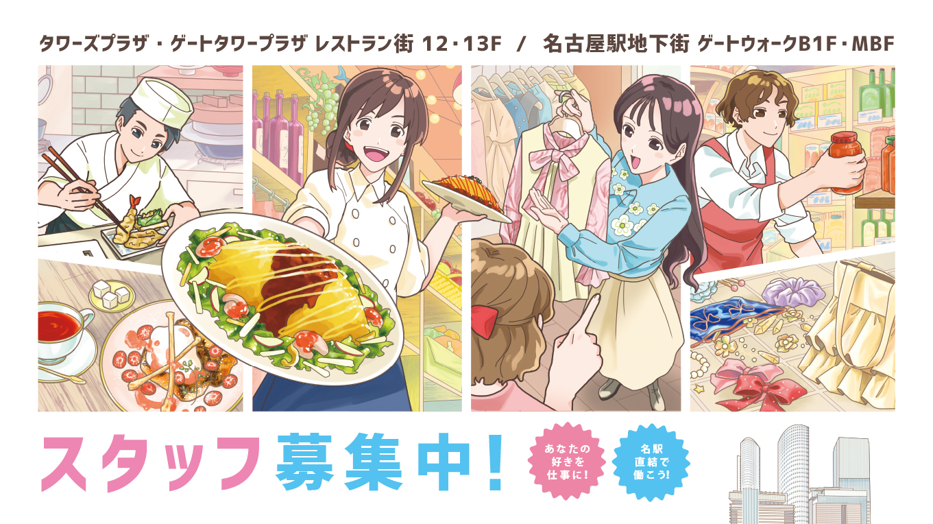 スタッフ募集中！