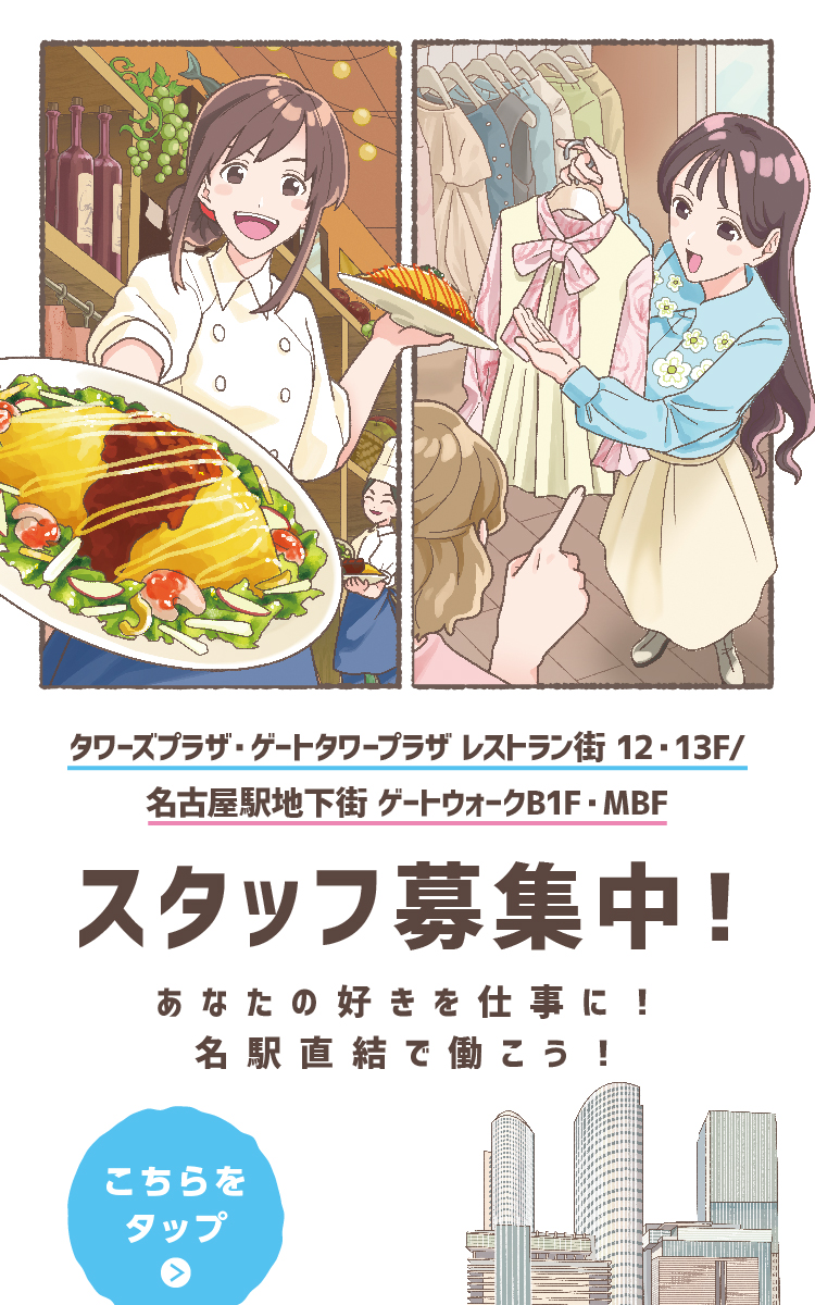 スタッフ募集中！