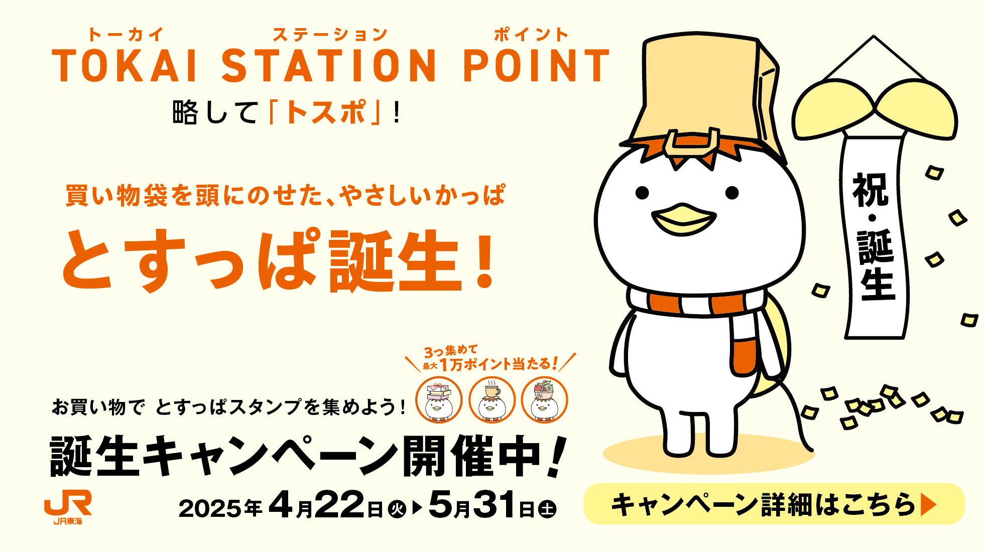 とすっぱ誕生キャンペーン開催中！