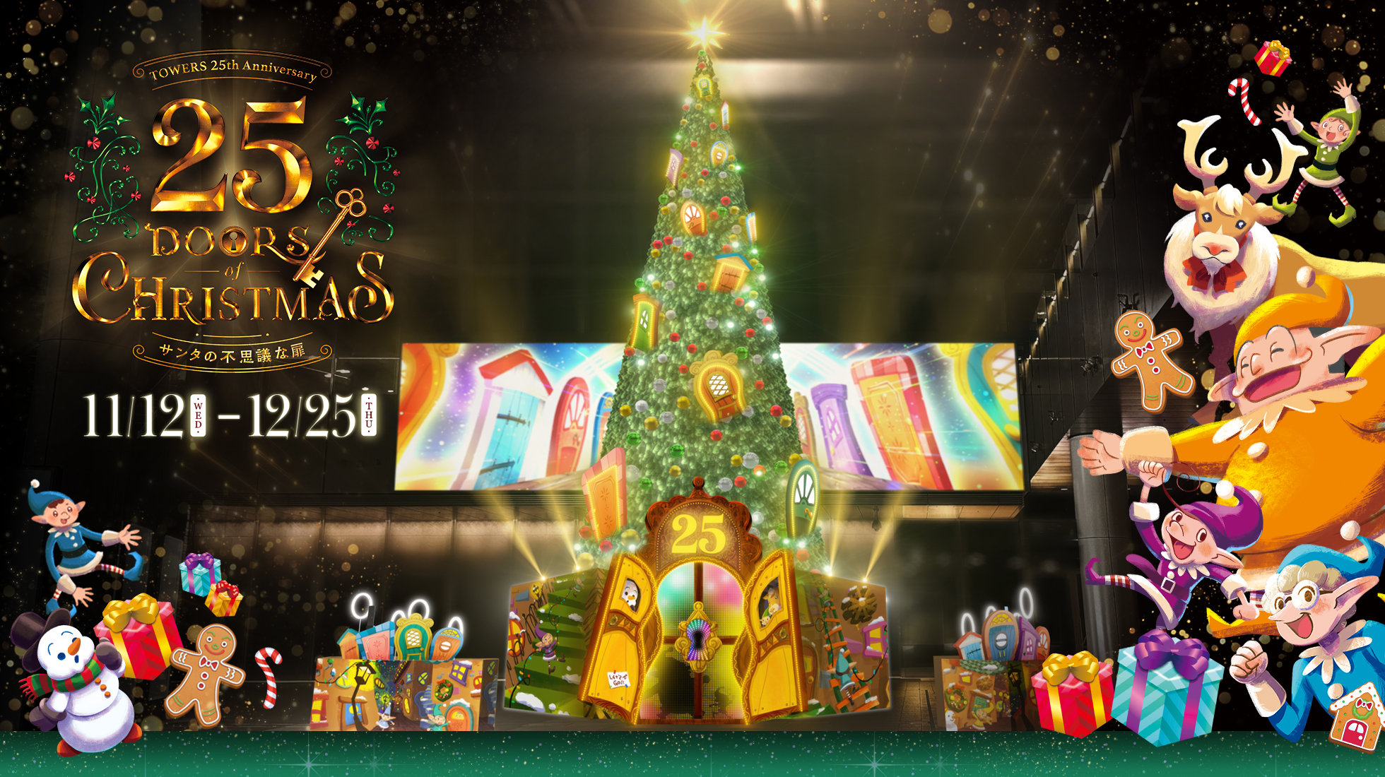 クリスマス「TOWERS 25th Anniversary 25 Doors of Christmas～サンタの不思議な扉～」