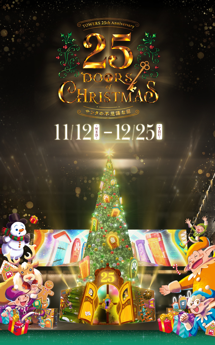 クリスマス「TOWERS 25th Anniversary 25 Doors of Christmas～サンタの不思議な扉～」