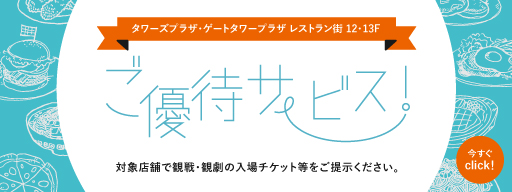 優待サービス！実施中