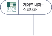 게이트 내과 & 심신내과 클리닉