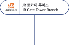 JR TOKAI TOURS JR 게이트 타워 지점