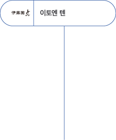 이토엔 텐