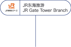 JR TOKAI TOURS JR Gate Tower店