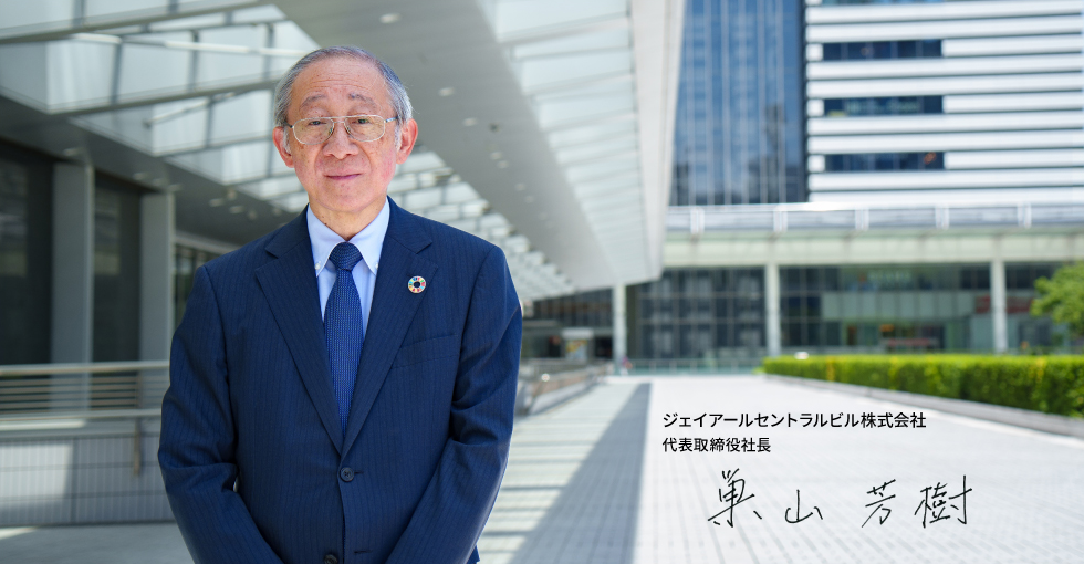 ジェイアールセントラルビル株式会社 代表取締役社長 巣山 芳樹