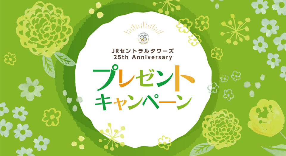JRセントラルタワーズ 25th Anniversary プレゼントキャンペーンの画像