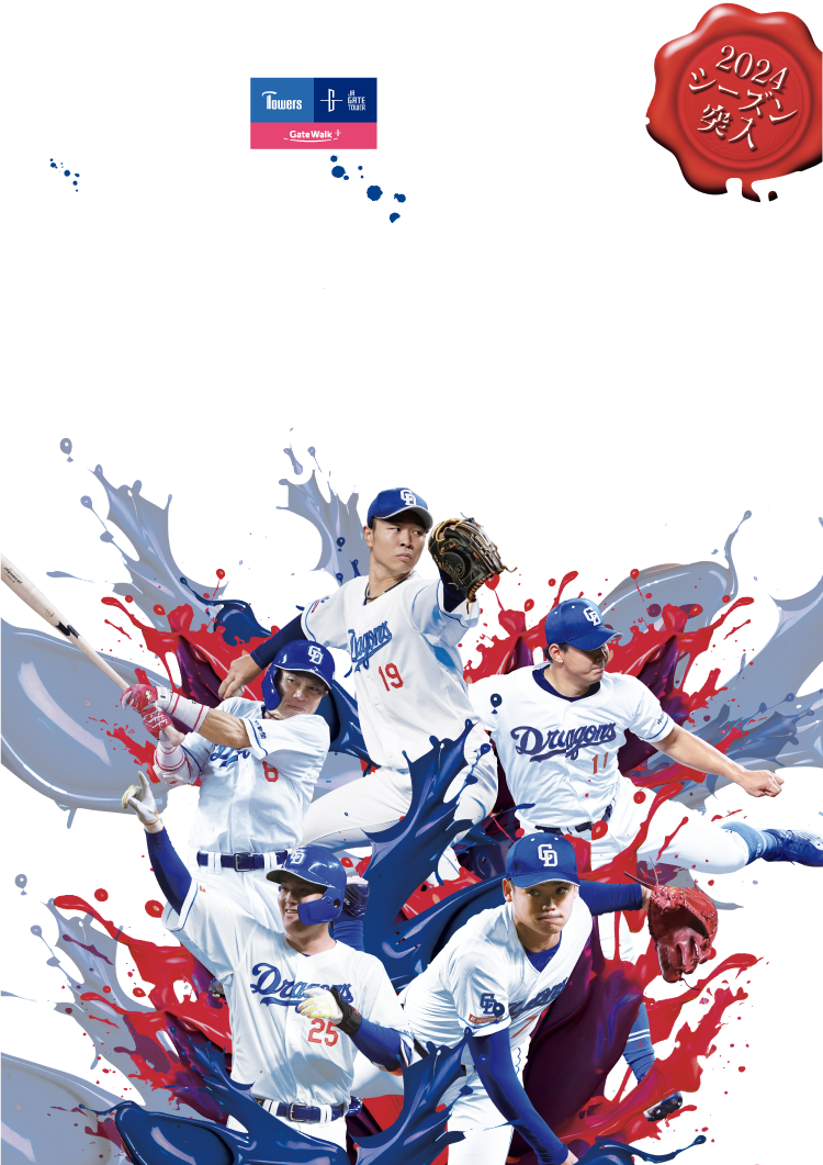 【2024年3/8(金)～5/7(火)】ドラゴンズ熱戦応援-食べて！飲んで！買って！みんなで盛り上がろう！