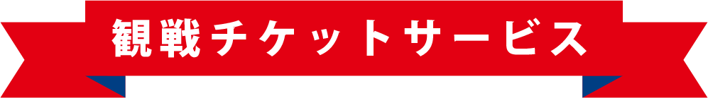 観戦チケットサービス