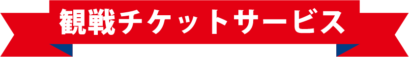 観戦チケットサービス