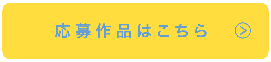 応募は締め切りました