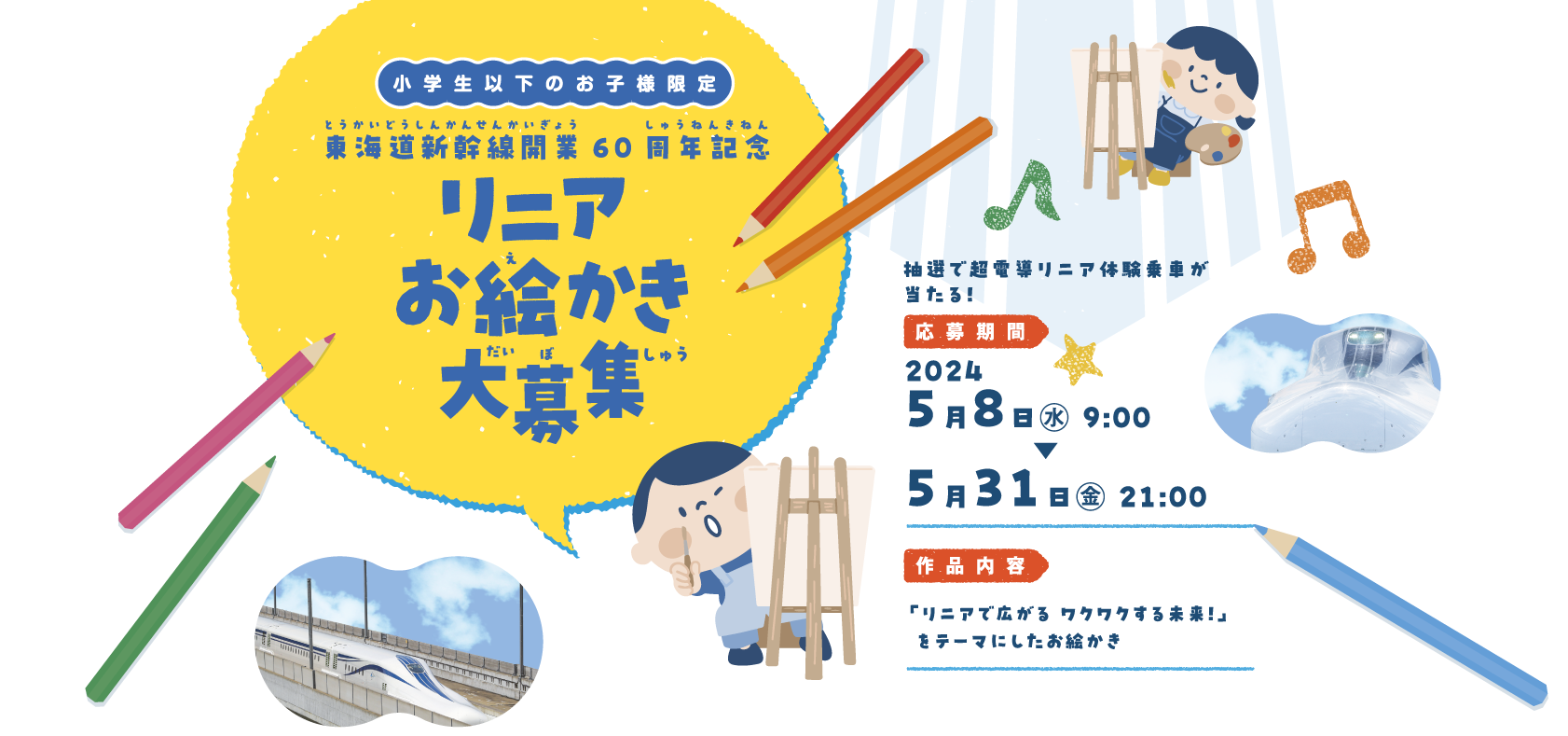小学生以下のお子様限定 東海道新幹線開業60周年記念リニアお絵かき大募集