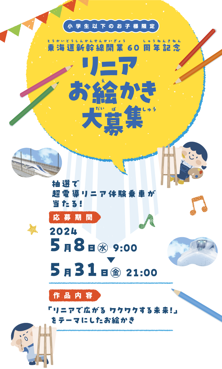 小学生以下のお子様限定 東海道新幹線開業60周年記念リニアお絵かき大募集