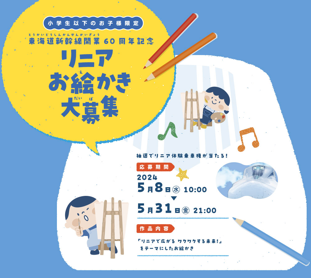 東海道新幹線開業60周年記念 リニアお絵かき大募集｜タワーズ