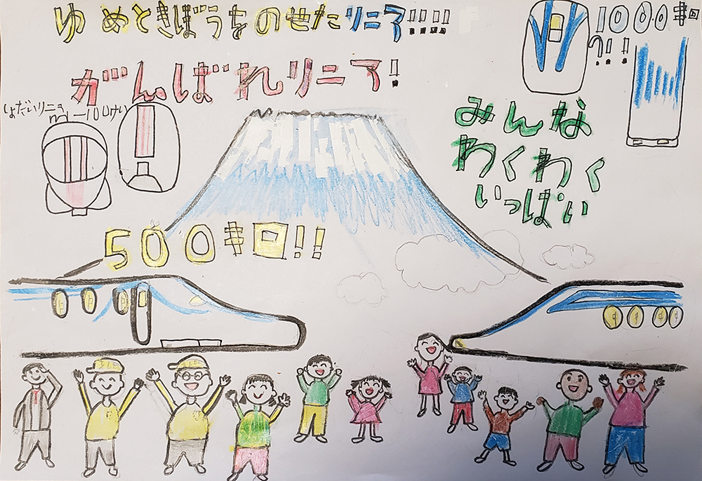 みんなの想いを乗せたリニア