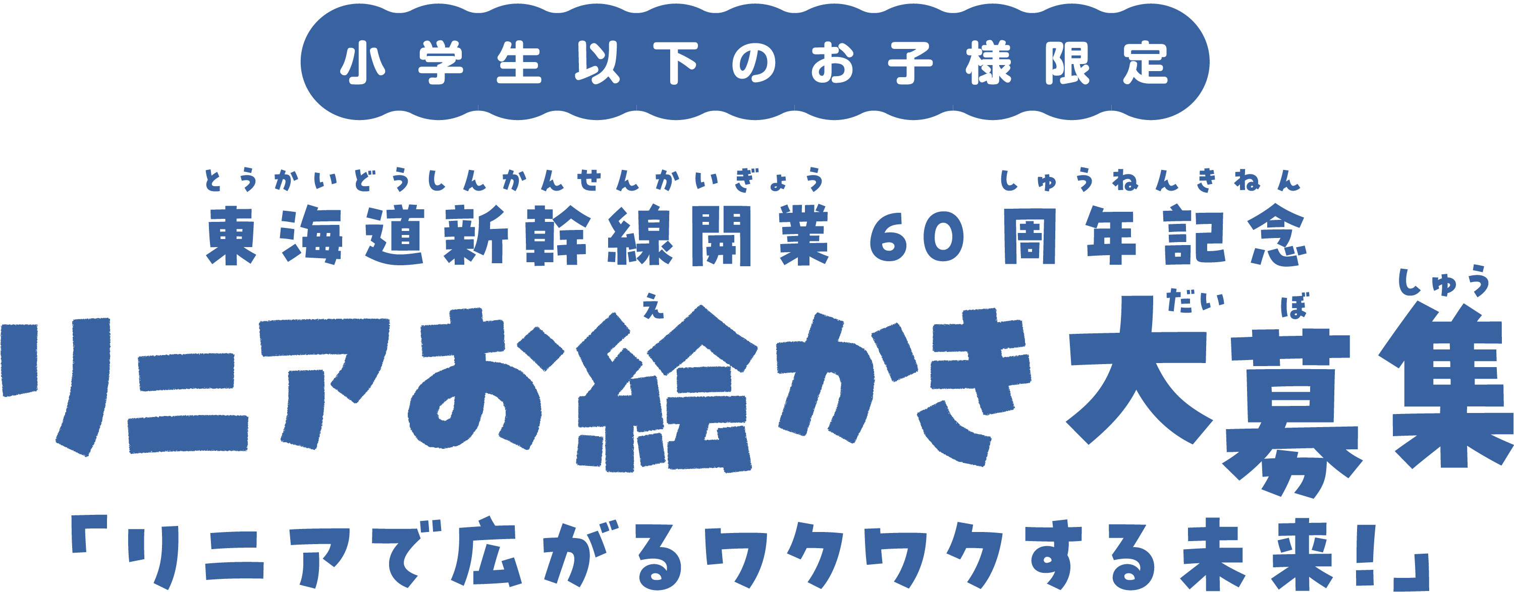 小学生以下のお子様限定 東海道新幹線開業60周年記念リニアお絵かき大募集「リニアで広がるワクワクする未来！」