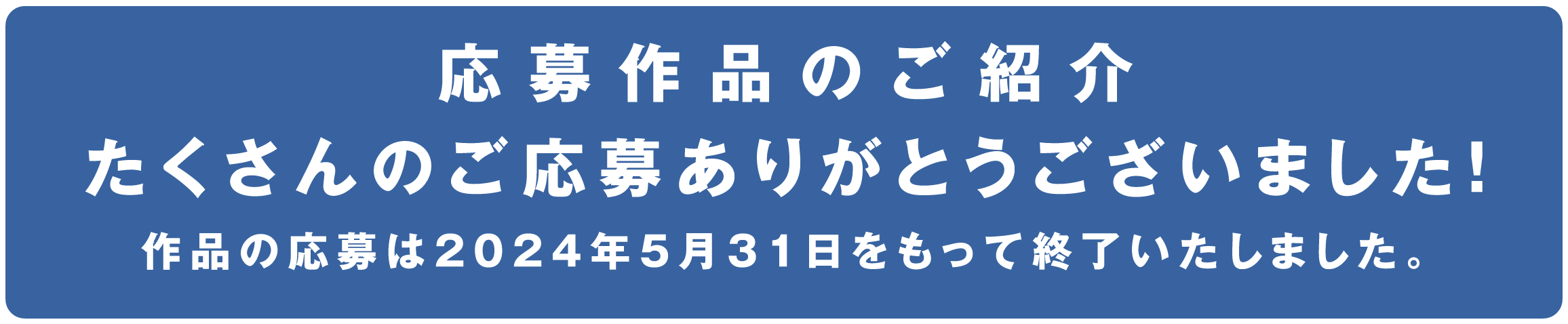 応募作品のご紹介-作品の応募は5月31日をもって終了いたしました。