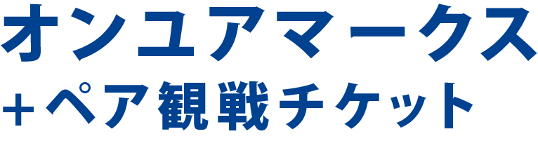 オンユアマークス＋ペア観戦チケット