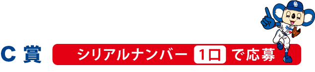 C賞 シリアルナンバー1口で応募