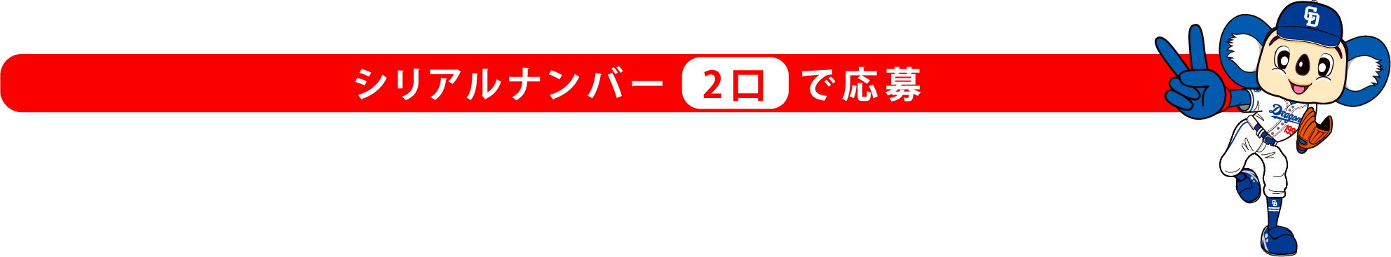 シリアルナンバー2口で応募