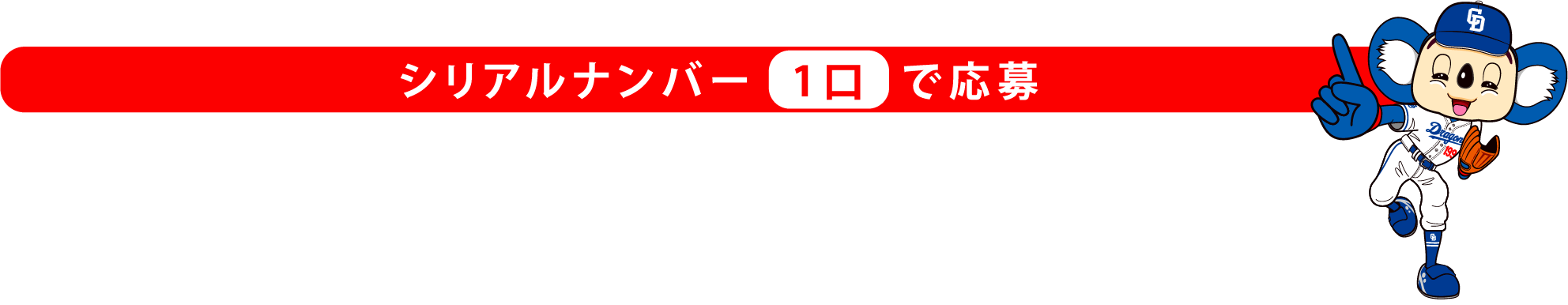 シリアルナンバー1口で応募