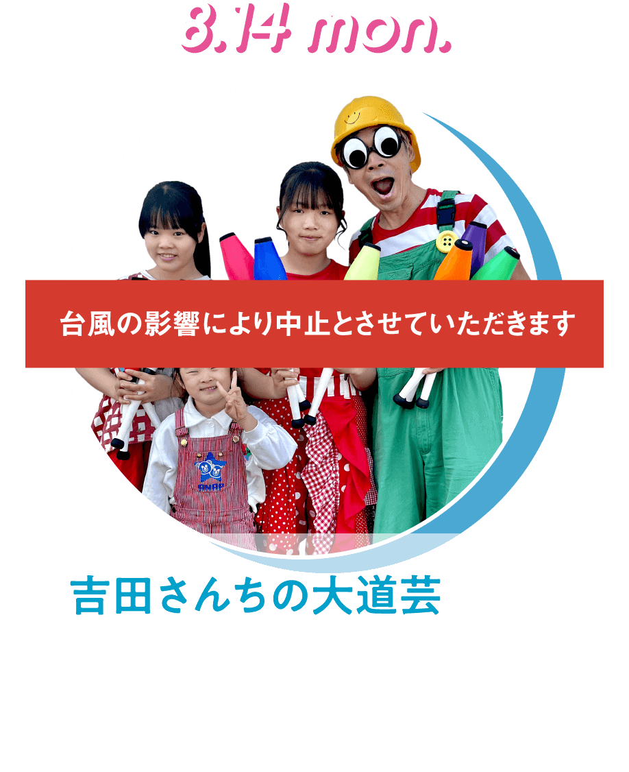 8.14 mon. 吉田さんちの大道芸