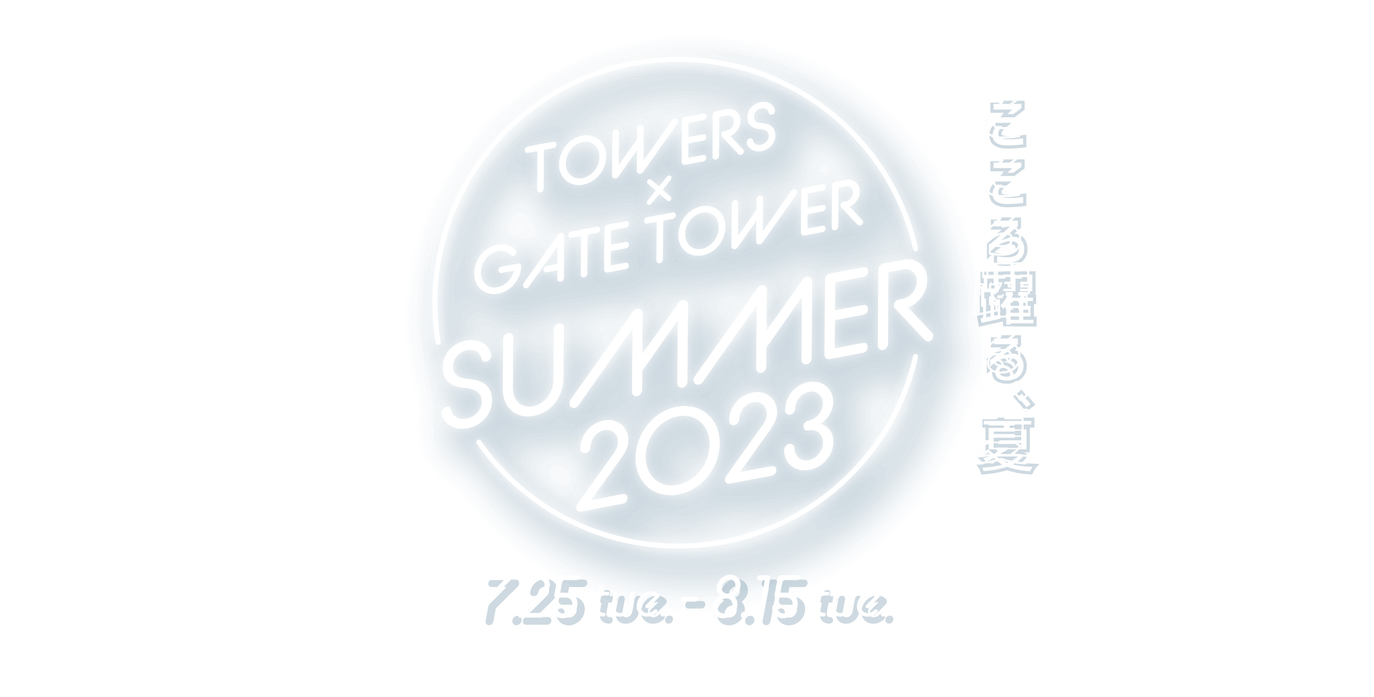こころ躍る、夏 TOWERS x GATE TOWER SUMMER 2023 7.25 tue - 8.15 tue