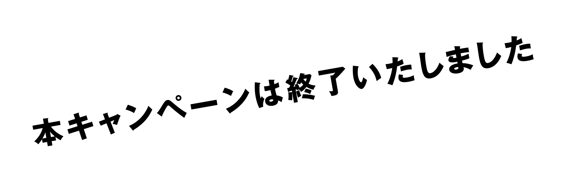 本キャンペーンは終了いたしました