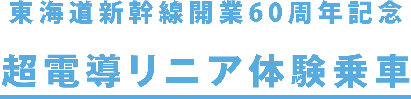 東海道新幹線開業60周年記念 超伝導リニア体験乗車券