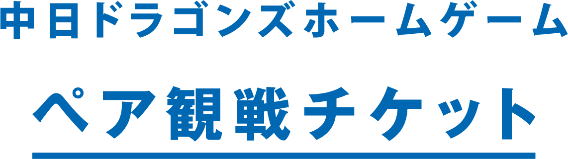 中日ドラゴンズホームゲーム ペア観戦チケット