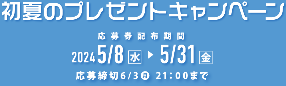 初夏のプレゼントキャンペーン