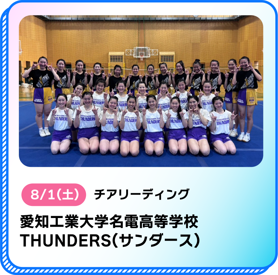 8/1(土)チアリーディング愛知工業大学明電高等学校THUNDERS（サンダース）