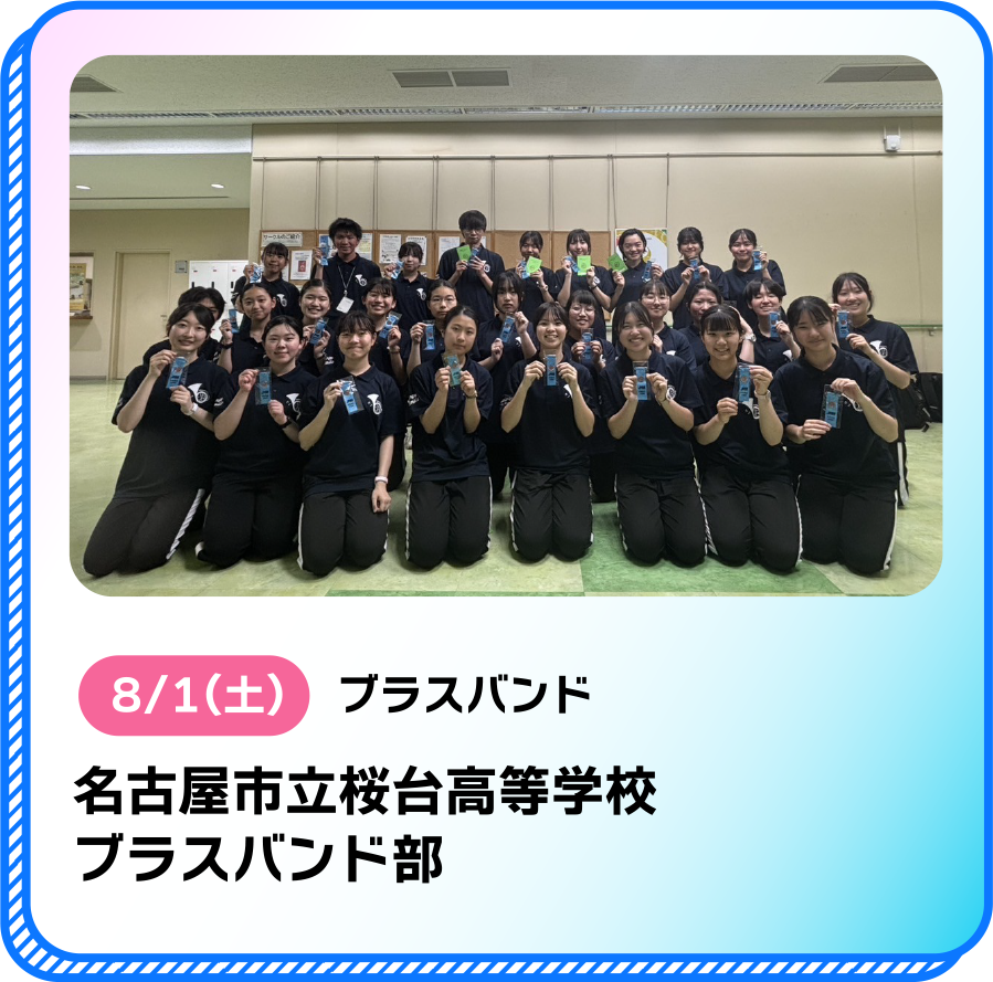 8/1(土)ブラスバンド名古屋市立桜台高等学校ブラスバンド部