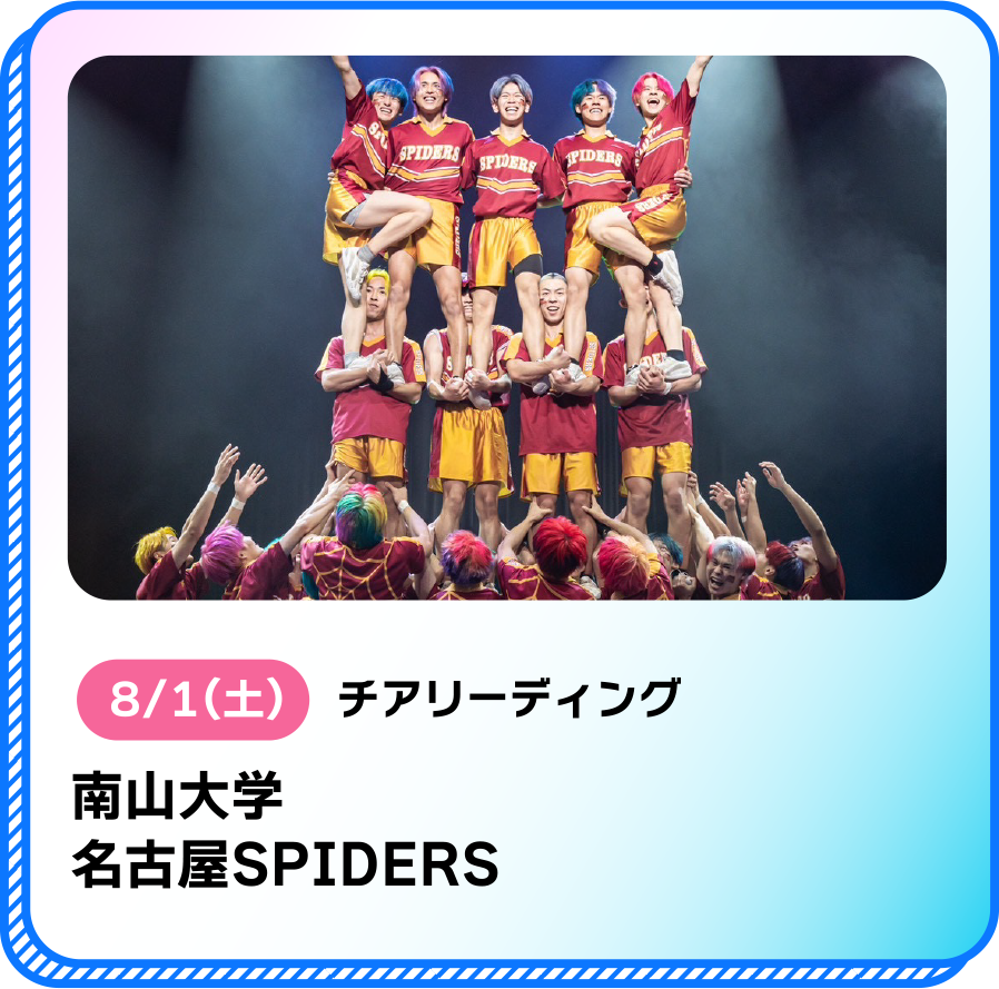 8/1(土)チアリーディング南山大学名古屋SPIDERS