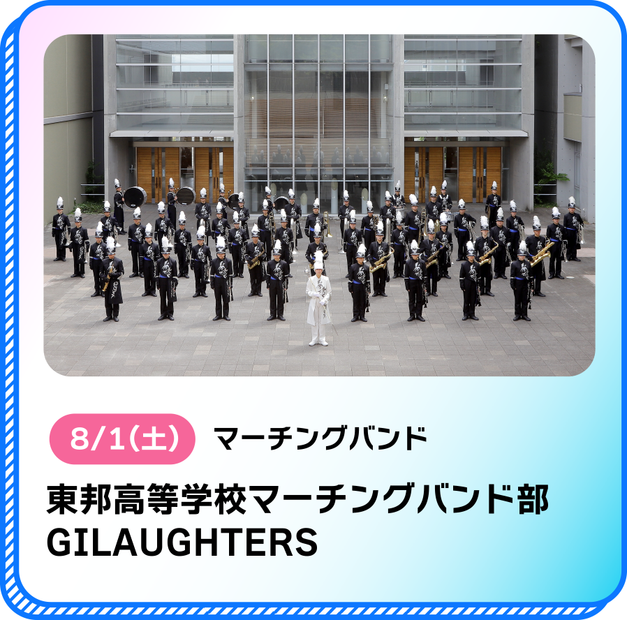 8/1(土)マーチングバンド東邦高等学校マーチングバンド部GILAUGHTERS