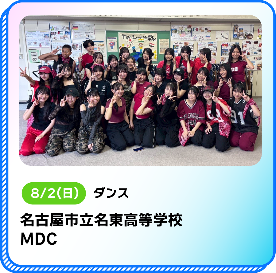 8/2(日)ダンス名古屋市立名東高等学校MDC