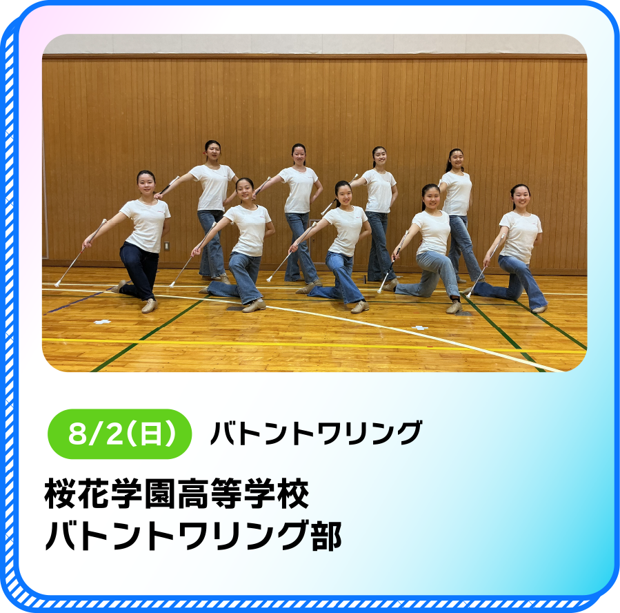 8/2(日)バトントワリング桜花学園高等学校バトントワリング部