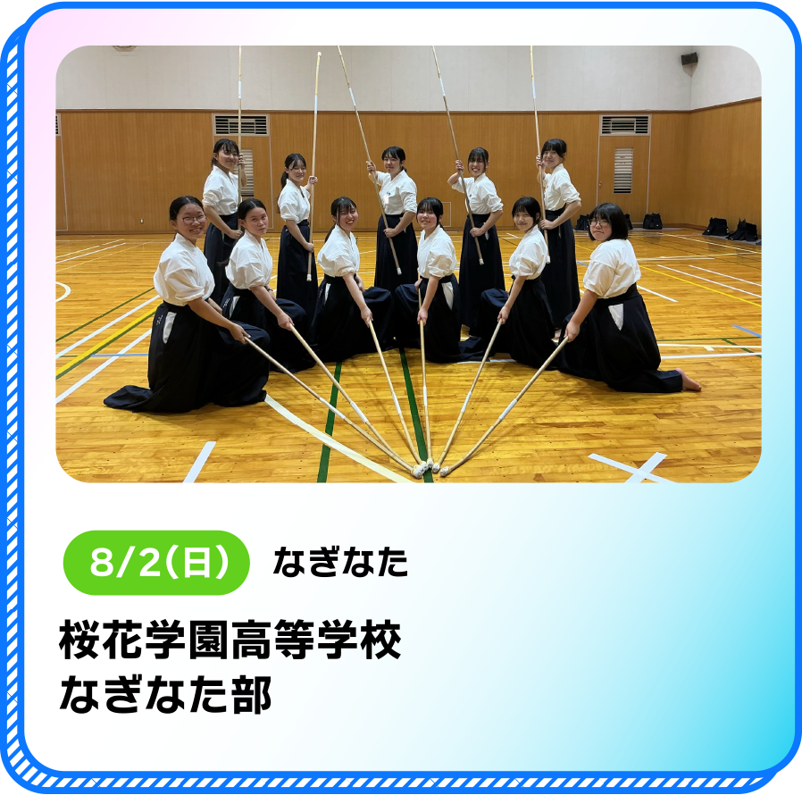 8/2(日)なぎなた桜花学園高等学校なぎなた部