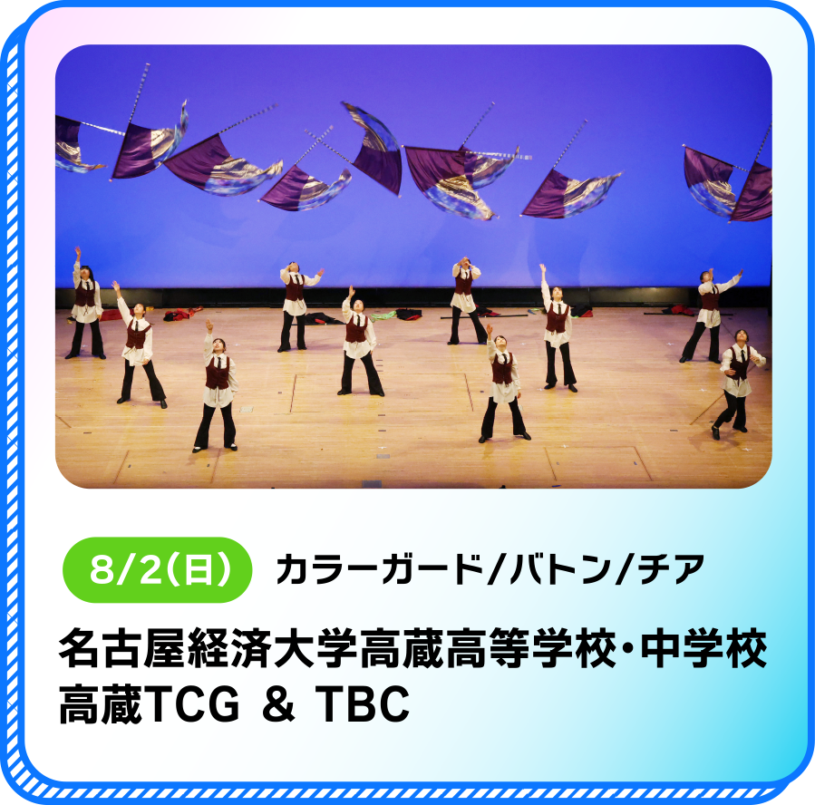 8/2(日)カラーガード/バトン/チア名古屋経済大学高蔵高等学校・中学校高蔵TCG ＆ TBC