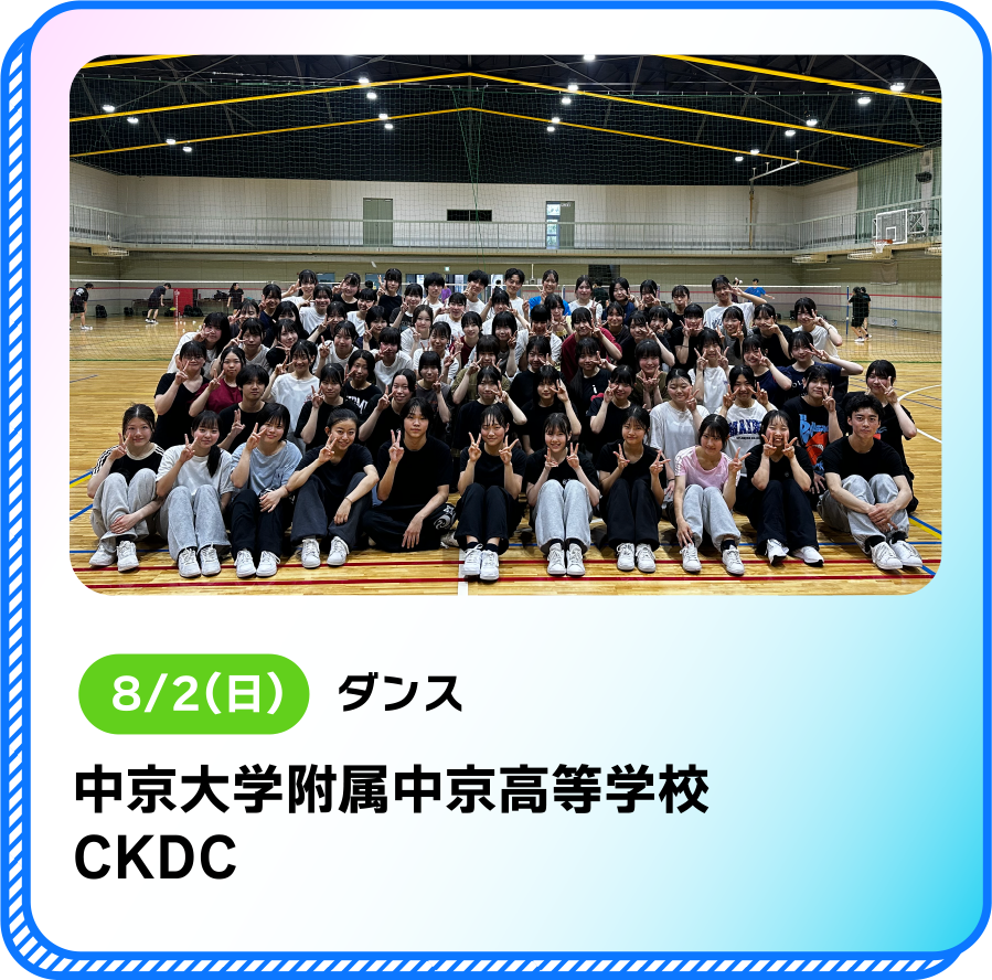 8/2(日)ダンス中京大学附属中京高等学校CKDC