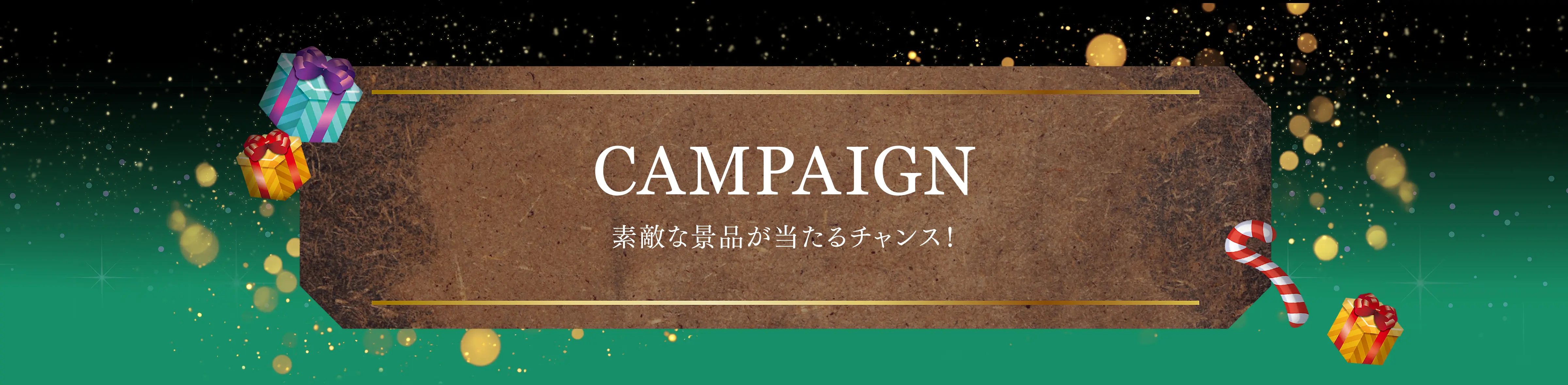 CAMPAIGN 素敵な景品が当たるチャンス！