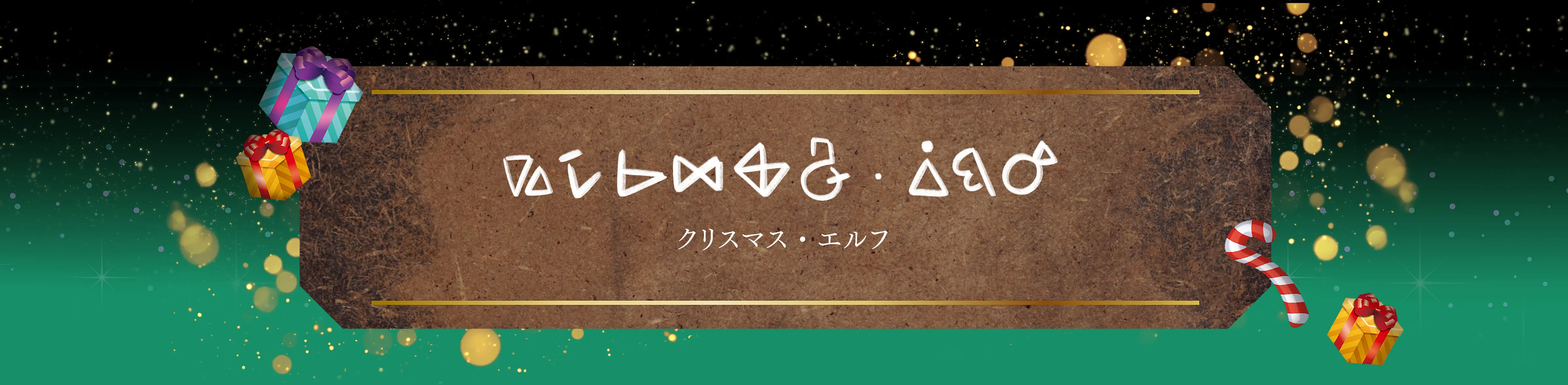 クリスマス・エルフ