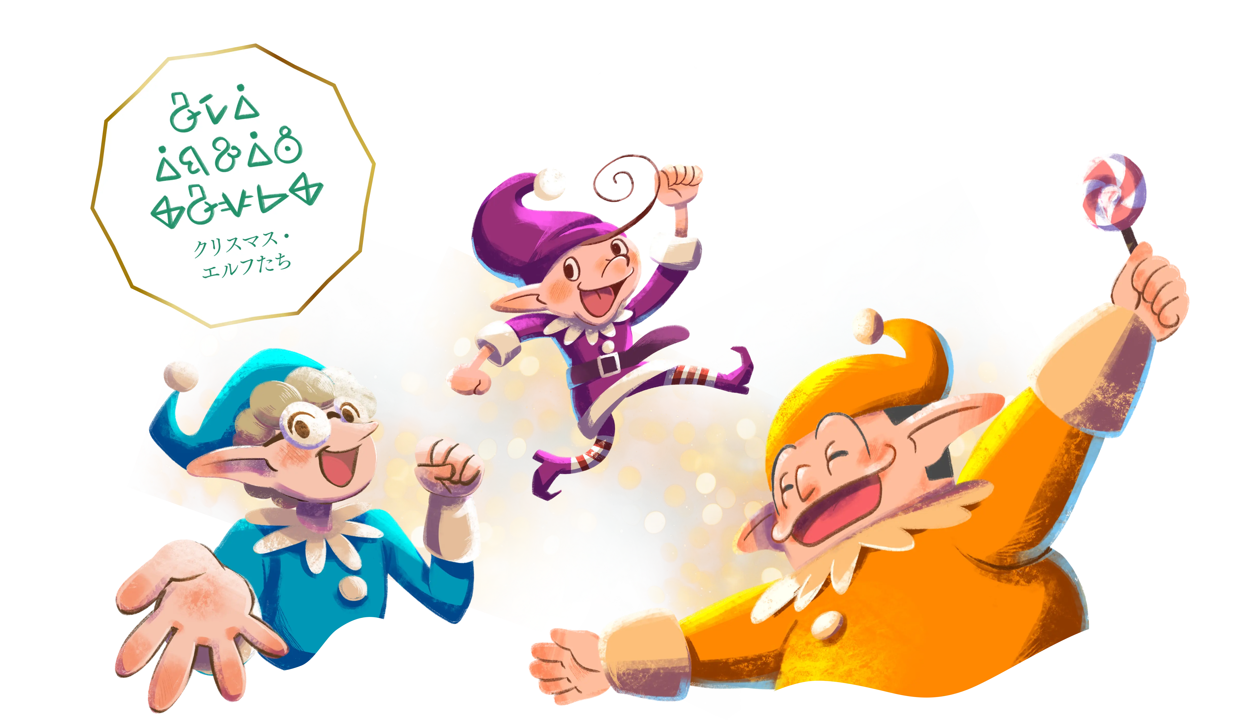 クリスマス・エルフたち 北極にあるサンタクロースのおもちゃ工場で活躍するエルフたち世界中の子どもたちにクリスマスを届ける準備をしています。