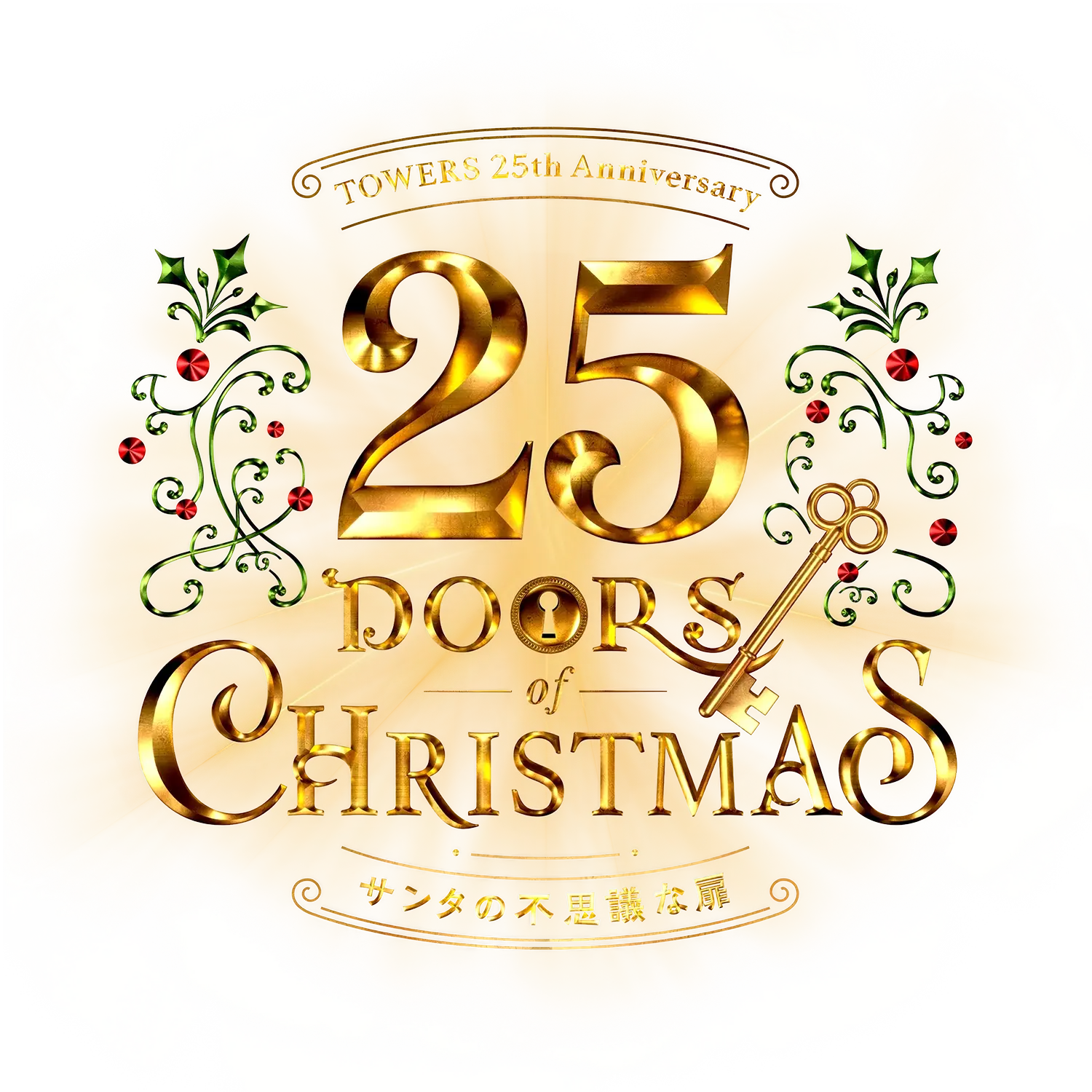 25 Doors of Christmas〜サンタの不思議な扉〜