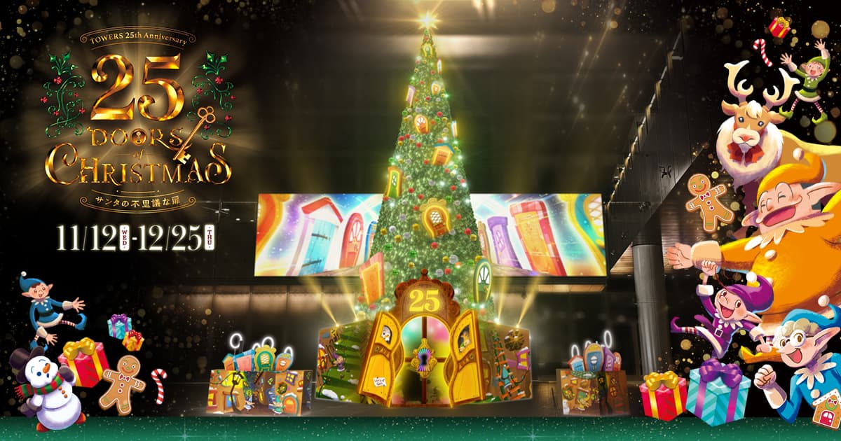25 Doors of Christmas〜サンタの不思議な扉〜｜JRセントラルタワーズ